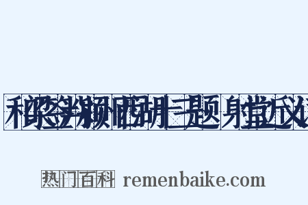 和梁签判颍州西湖十三题·射堂近义词是什么意思的图片